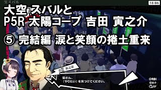 大空スバルとペルソナ5 ザ・ロイヤルの吉田寅之助 ⑤ 完結編 涙と笑顔の捲土重来