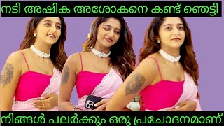 ക്യൂട്ട് സാരി ലുക്കിൽ നടി അഷിക അശോകൻ🥰|MALAYALAM ACTRESS ASHIKA ASHOKAN LOOKS CUTE IN PINK SAREE😍|