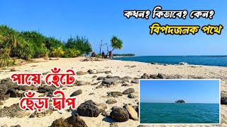 পায়ে হেঁটে কিভাবে ছেঁড়া দ্বীপ গেলাম।। Chera Dwipp।। বিপদজনক পথে।। Dangerous way of chera dwip.