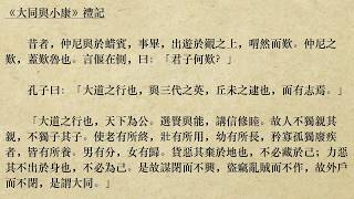 《大同與小康》禮記 (粵語/廣東話) *天下為公* *選賢與能* *不獨親其親* *老有所終*