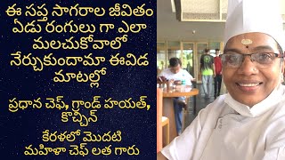 కేరళలో మొదటి మహిళా చెఫ్ లత గారు||Telugu Vlogs||Life Is Beautiful||A Beautiful day with Bindu||