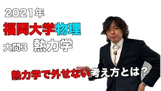 【2021年度】福岡大学医学部物理「熱力学」の問題をPMD医学部予備校の人気講師本田先生が解説します。