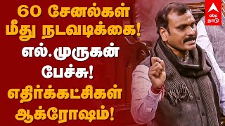 L Murugan Speech | 60 சேனல்கள் மீது நடவடிக்கை! எல்.முருகன் பேச்சு!  எதிர்க்கட்சிகள் ஆக்ரோஷம்! BJP