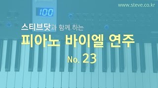 피아노 바이엘 연주 - 바이엘 23번 (Piano Beyer No. 23)