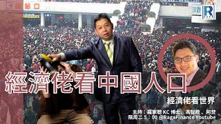 Raga Finance：經濟佬看世界 -- 經濟佬看中國人口 20210511 -- 主持：羅家聰 KC 博士、阿焚、馮智政