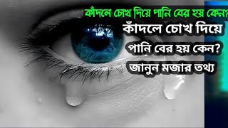 কাঁদলে চোখ দিয়ে পানি বের হয় কেন? Why tears come out of the eyes when crying?