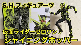 【ホビーの虎】S H フィギュアーツ 仮面ライダーゼロワン シャイニングホッパー