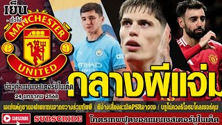 ข่าวล่าสุดของแมนยู 24/1/68 รอบเย็น :เอเย่นต์คูซานอฟเผยเ,ผีอ้างเสี่ยงละเมิดPSRอาจขอขึ้น,บรูโน่ควงริโอ