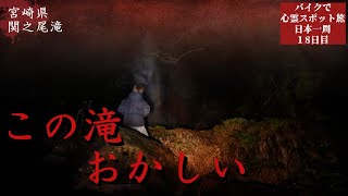 The Cursed Waterfall 【Haunted place trip Day18】