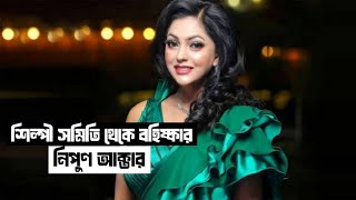 আজীবনের জন্য বহিষ্কার নিপুণ | Nipun Akter