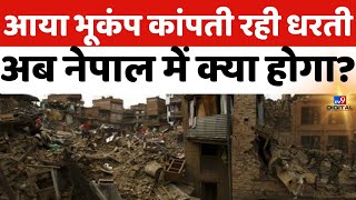 Earthquake In Delhi-NCR, Nepal Live News: बहुत देर तक हिली धरती | Earthquake LIVE NEWS