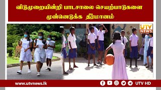 விடுமுறையின்றி பாடசாலை செயற்பாடுகளை முன்னெடுக்க கல்வி அமைச்சு தீர்மானம்