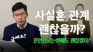 '사실혼관계'여도 괜찮을까? #사실혼 #중혼적사실혼 #사실혼상속 #윤지상변호사