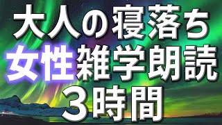 【雑学朗読】女性AIがお届け大人の寝落ち用雑学朗読3時間【睡眠用・聞き流し用】