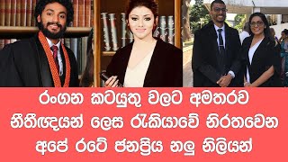 නීතීඥයන් ලෙස කටයුතු කරන ජනප්‍රිය කලාකරුවන් Popular artists who work as lawyers in Sri Lanka