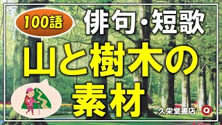 俳句・短歌「山と樹木の素材」100語【五・七語素材集】