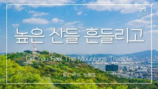 [월간배광 5월호] 높은 산들 흔들리고(Did You Feel The Mountains Tremble)