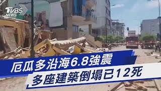 厄瓜多沿海6.8強震 多座建築倒塌已12死｜TVBS新聞 @TVBSNEWS01