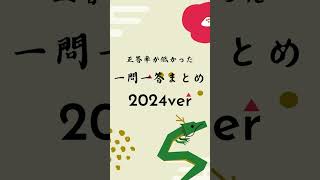 【一気見！】2024年に正答率が低かった世界史一問一答まとめ