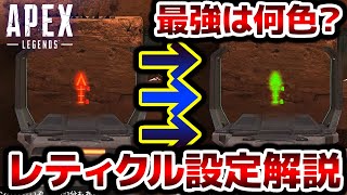 【解説】アプデ後一番見やすいレティクルの色はこれ！！【APEXLegends】