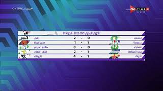 مساء ONTime - مدحت شلبي يستعرض نتائج الجولة الـ 29 من الدوري الممتاز2021-2022