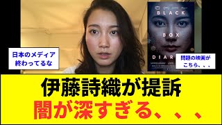 【暴露】伊藤詩織が望月衣塑子を訴えたワケ…あの映画を巡るドロ沼裁判の全貌