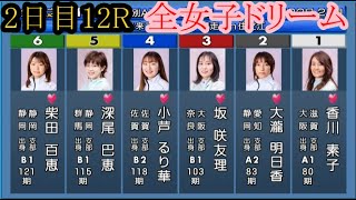 【住之江競艇】2日目12R全女子ドリーム①香川素子②大瀧明日香③坂咲友理④小芦るり華⑤深尾巴恵⑥柴田百恵