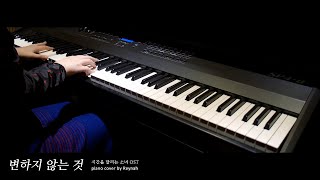 The Girl who Leaped through Time OST : The Everlasting Thing piano cover