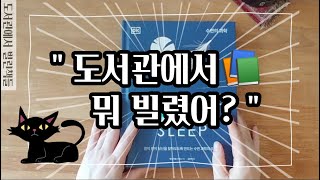 [하이드] 도서관에서 뭐 빌렸어?