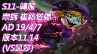 S11-韓服 宗師-830分 崔絲塔娜 Tristana AD 19/4/7 版本11.14(VS凱莎)