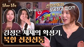 [통일담담] 김정은 체제의 확성기, 북한 선전선동