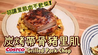 【炭烤帶骨豬里肌Grilled Pork Chop】好市多Costco戰斧豬排 | 里肌肉不乾柴的秘訣 | 豬排怎麼醃  | 豬肉料理 | 鳳梨料理 | 香煎豬排