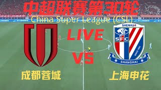 【中超直播】成都蓉城VS上海申花｜11.2.2024｜中超LIVE (1080p)Chengdu RongchengF.C VS Shanghai ShenhuaF.C