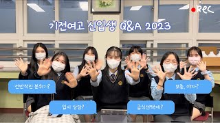 기전여고 신입생 Q\u0026A 2023 ver. | 2023 기전여자고등학교 홍보영상 | 67대 학생회