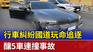 行車糾紛國道玩命追逐 釀5車連撞事故