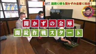 てれビタ　全力応援！あすプロ　「県内最古の酒蔵に眠る開かずの金庫」2