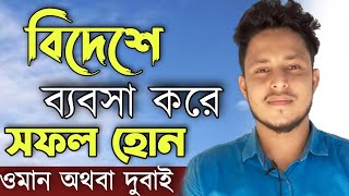 বিদেশে ব্যবসা করে সফল হোন | ওমানে অথবা দুবাই কোথায় করবেন ব্যবসা | Business Idea | Bangla News | Musa