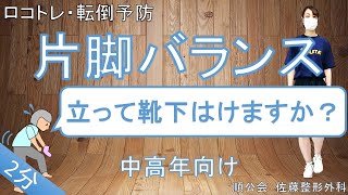 【ロコトレ】片脚バランス　ロコモティブシンドローム予防・転倒予防　ご高齢の皆様にオススメです