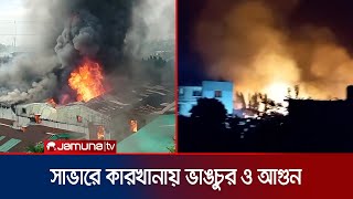 সাভারে কয়েকটি কারখানায় ভাঙচুর ও আগুন দেয় দুর্বৃত্তরা | Garments Fire | Jamuna TV