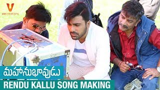 Rendu Kallu Song Making | Mahanubhavudu Telugu Movie | Sharwanand | Mehreen | Thaman S | Maruthi