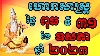 ហោរាសាស្ត្រប្រចាំថ្ងៃពុធ ទី31 ខែឧសភា ឆ្នាំ2023,Khmer Horoscope 2023 by ZuZy official