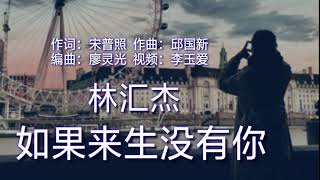 《如果来生没有你》 演唱：林汇杰