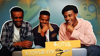 🔴 የሳምንቱ አዝናኝ ቪዲዎች  እና የቆረጠው ገራዥ