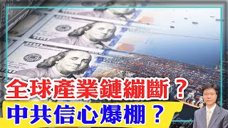 【杰森視角】政府可無限印錢？全球產業鏈繃斷？身處亂世，看世間板蕩！習近平的思想和現實有多遙遠？美聯儲為何只顧刺激經濟，不管通脹高企？現代貨幣理論：亂世怪論！