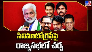 సినిమాటోగ్రఫీ అంశంపై రాజ్యసభలో చర్చ | Vijaysai Reddy - TV9