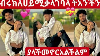 @BirukTubeብሩክ ለሀይሚ ቃልገባላት አንችማጣት💘💝👌አልፍልግም ያላች መኖር አልችልም