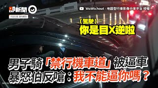 男子騎「禁行機車道」被逼車　駕駛暴怒反嗆：我不能逼你？｜社會｜行車糾紛｜違規