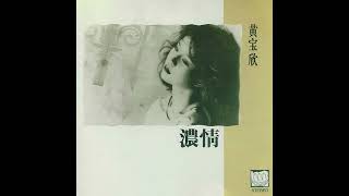 黃寶欣 Sarah Wong–遠遠的河 (1988)【動態歌詞 Lyrics】♫