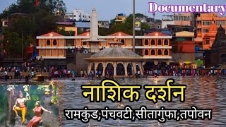 नाशिक दर्शन | Nashik Darshan | रामकुंड | पंचवटी | तपोवन | गोदावरी | रामायण | माहितीपट | Documentry