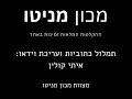 סוד השמיטה מניטו והרב אורי שרקי בדיון על גבולות הבחירה החופשית והגורל